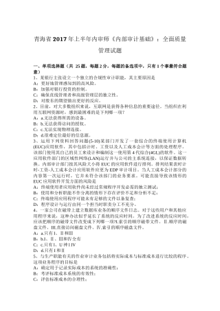 青海省2017年上半年内审师《内部审计基础》：全面质量管理试题