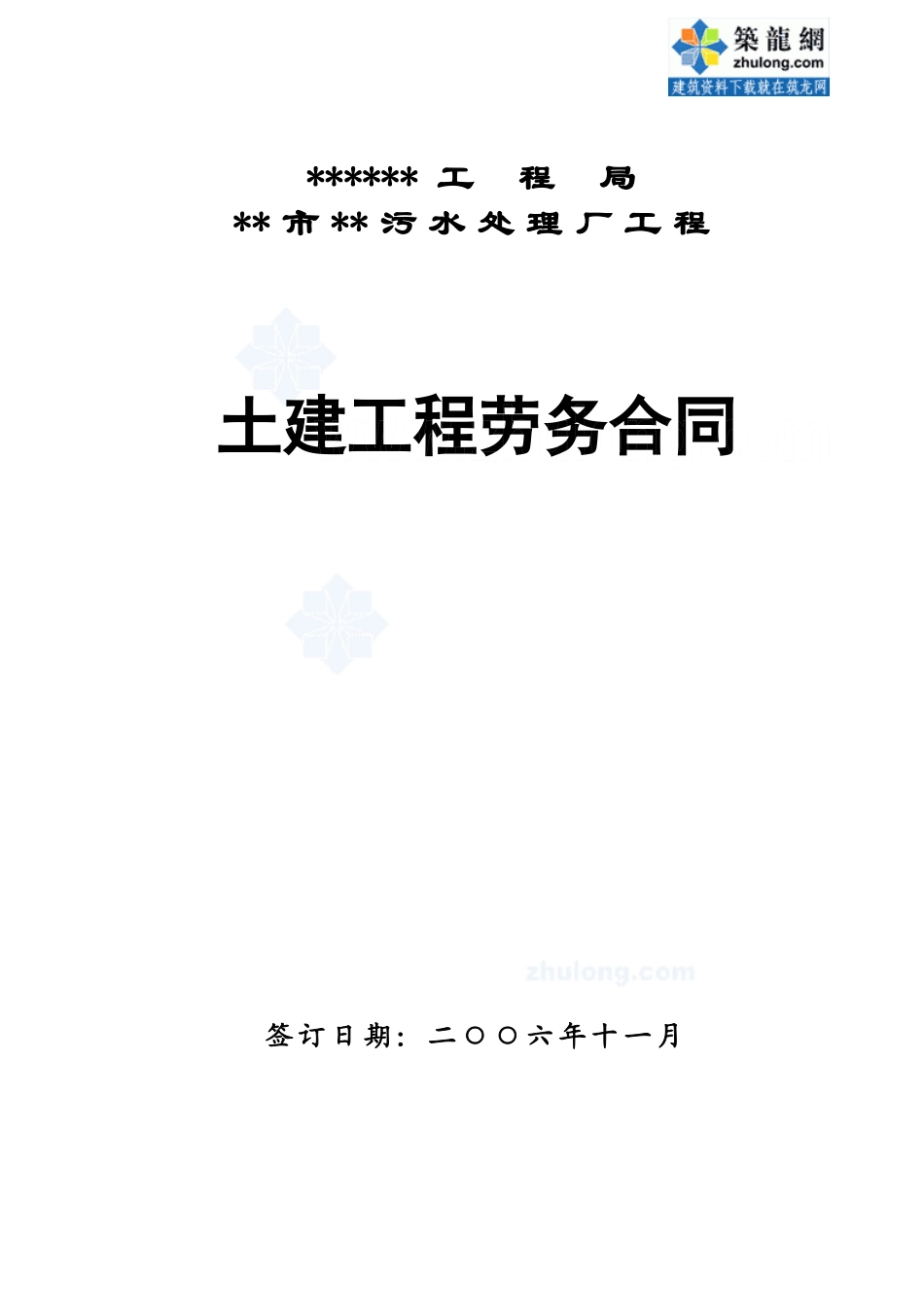 某污水处理厂工程土建工程劳务合同_第1页