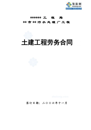 某污水处理厂工程土建工程劳务合同
