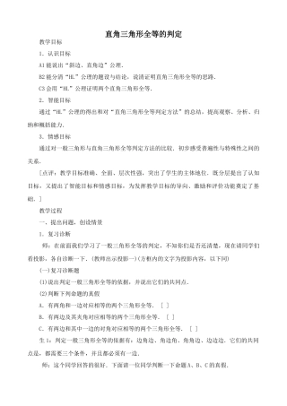 湘教版八年级数学直角三角形全等的判定教案3