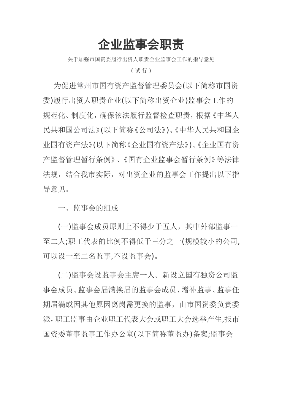 企业监事会职责_第1页