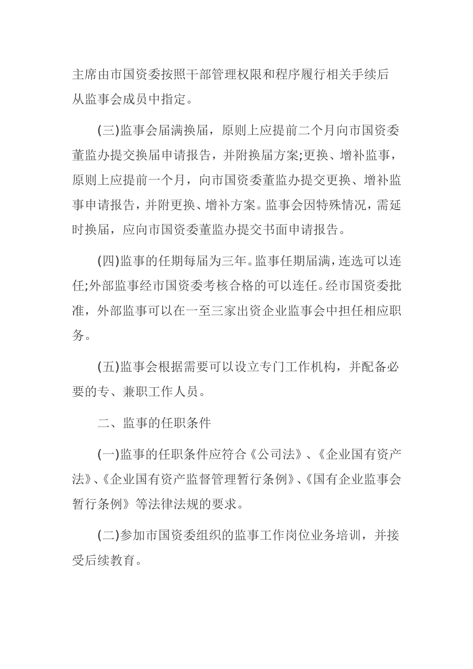 企业监事会职责_第2页