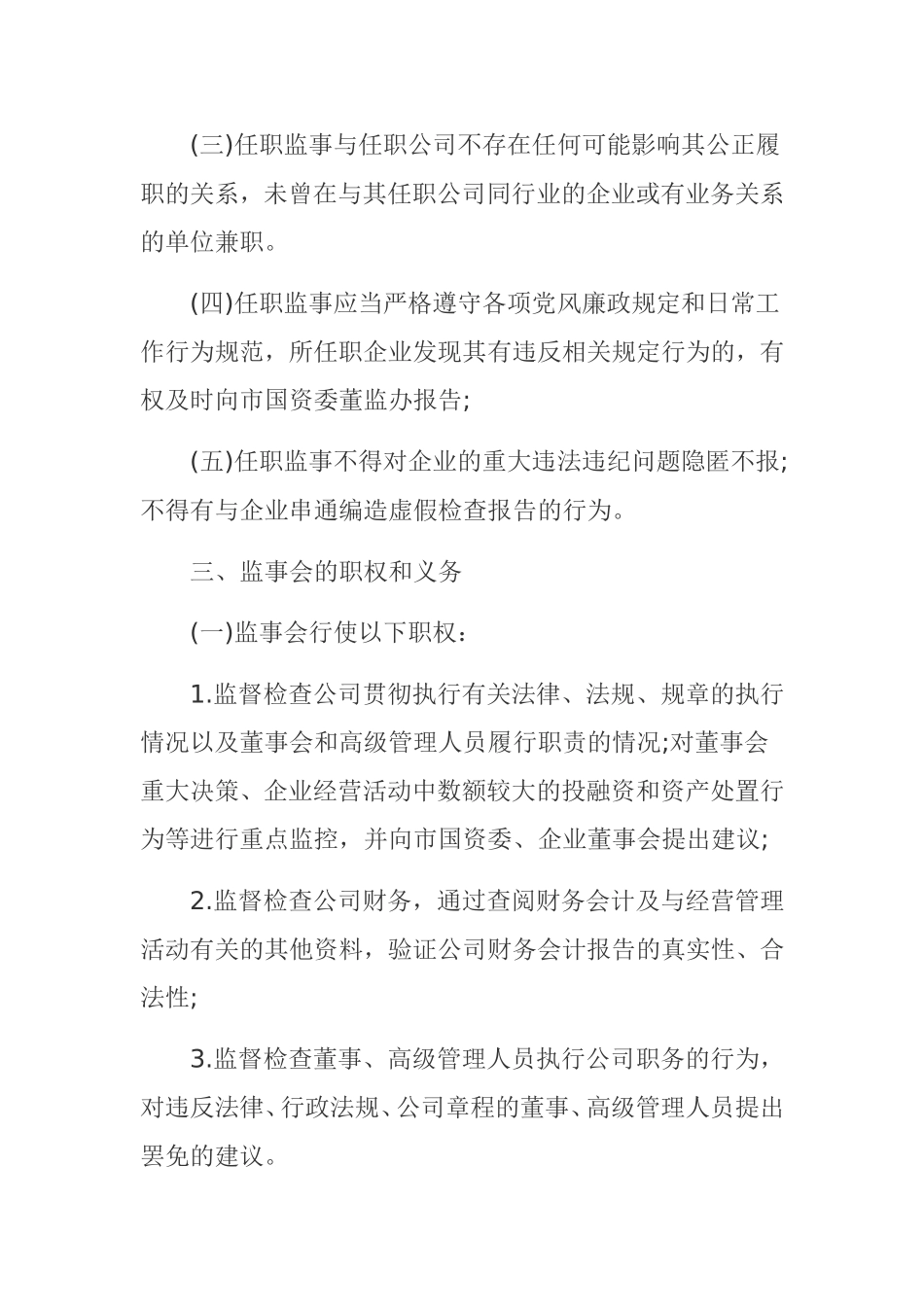 企业监事会职责_第3页