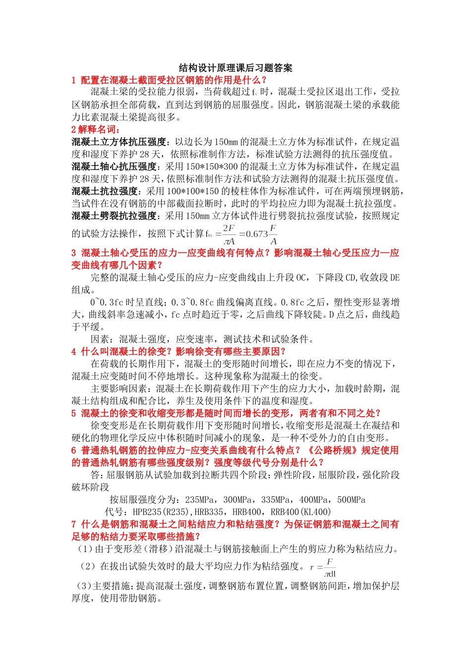 结构设计原理课后习题答案(第三版)_第1页