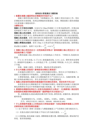 结构设计原理课后习题答案(第三版)