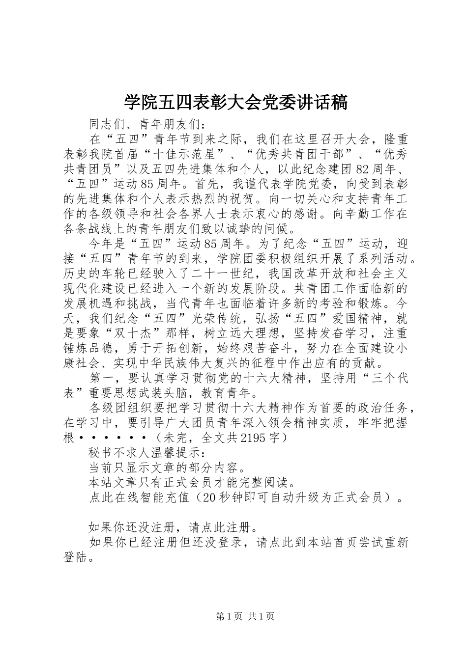 学院五四表彰大会党委的讲话稿_第1页