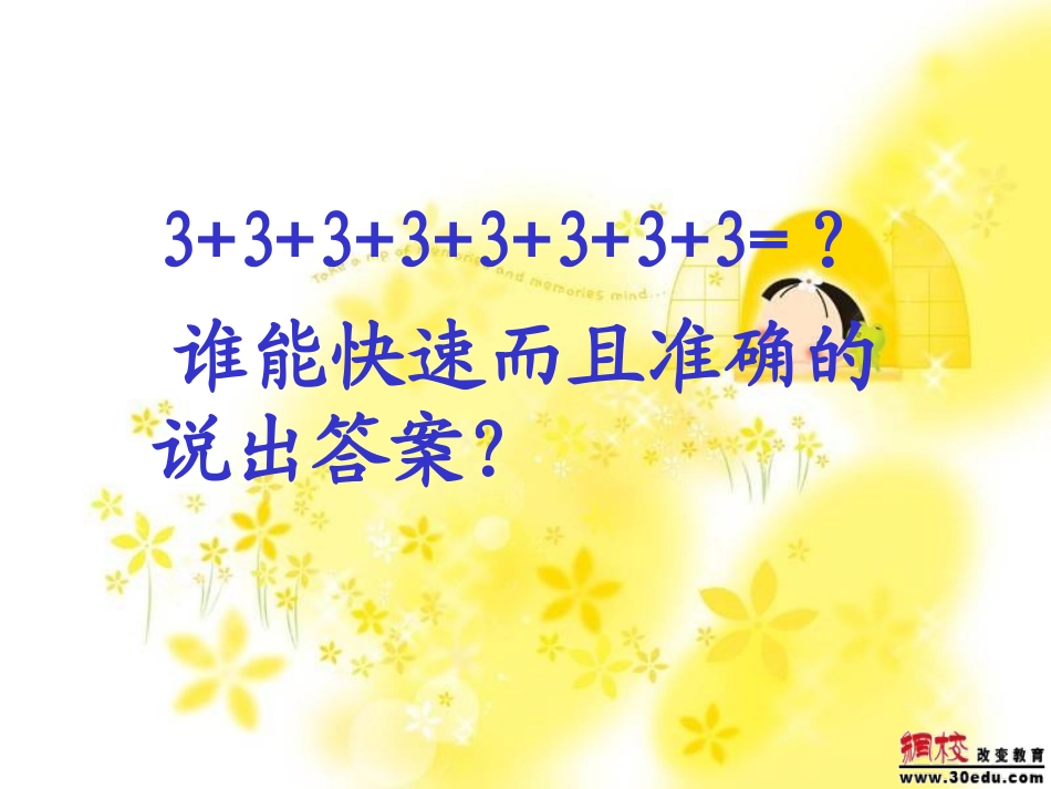 【课件·14】乘法的初步认识_第2页