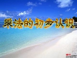 【课件·14】乘法的初步认识