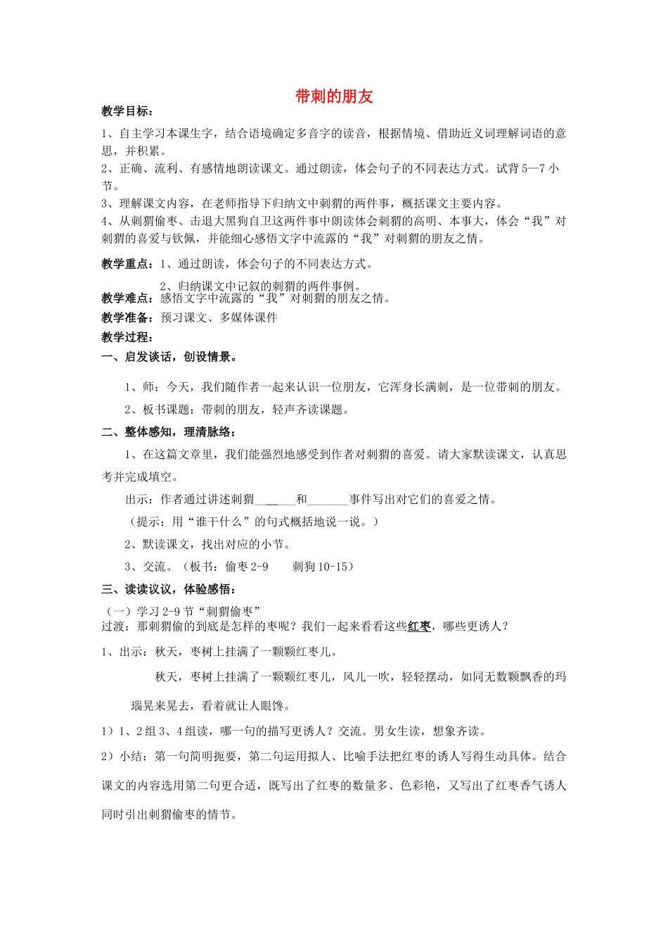 秋四年级语文上册《带刺的朋友》教学设计 沪教版-沪教版小学四年级上册语文教案_第1页