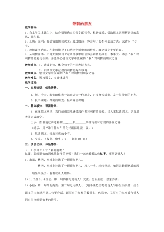 秋四年级语文上册《带刺的朋友》教学设计 沪教版-沪教版小学四年级上册语文教案