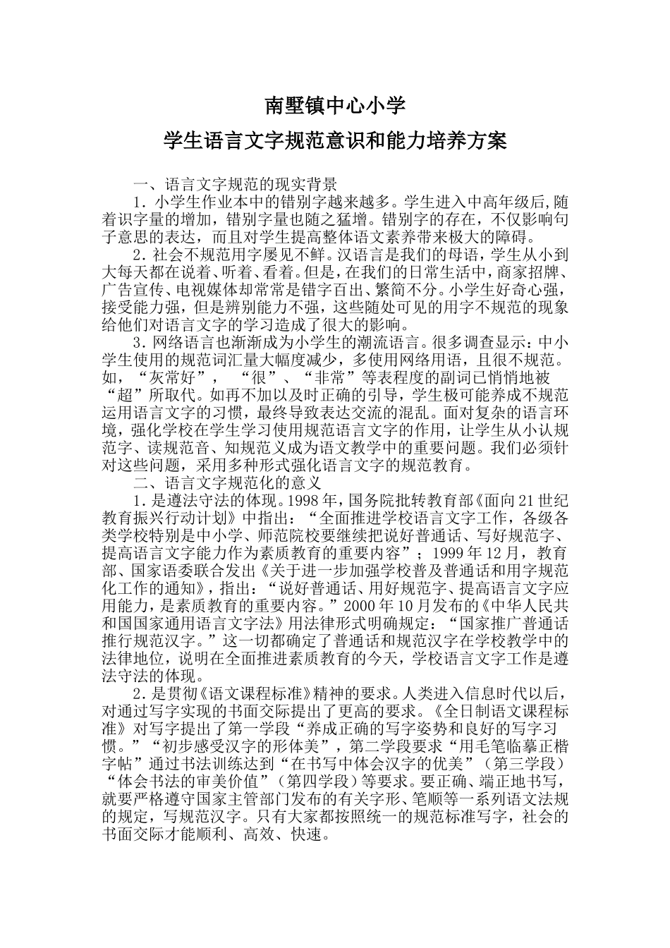 南墅镇中心小学学生语言文字规范意识和能力培养方案_第1页