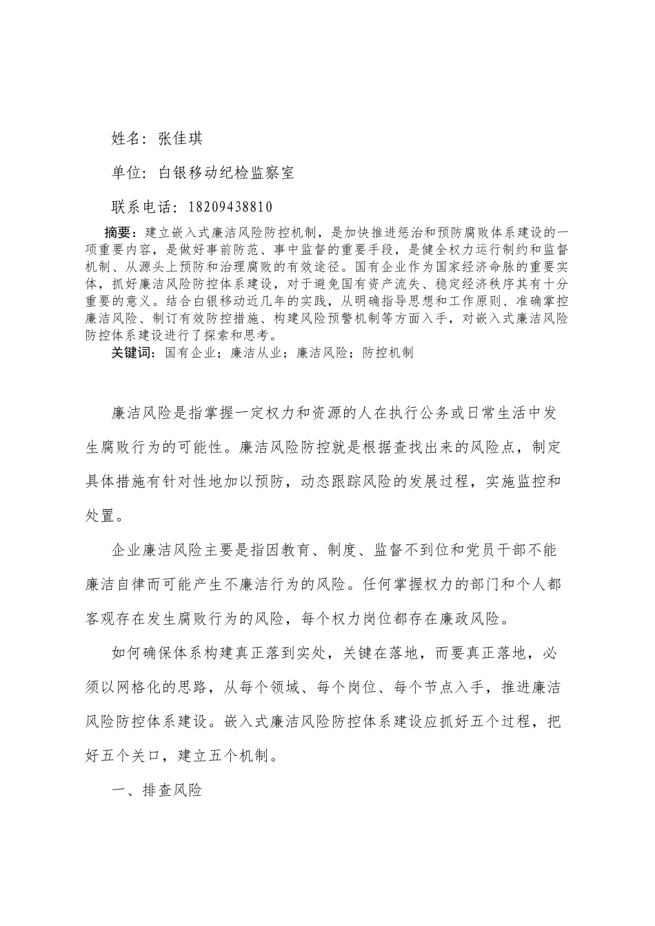 企业嵌入式廉洁风险防控体系建设的探索和思考(张佳琪)_第2页