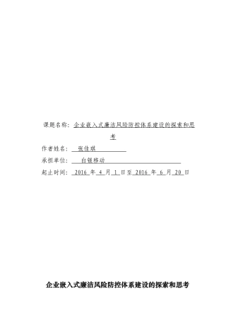 企业嵌入式廉洁风险防控体系建设的探索和思考(张佳琪)
