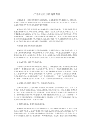 打造历史教学的高效课堂