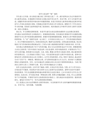 好作文是这样“练”出来的