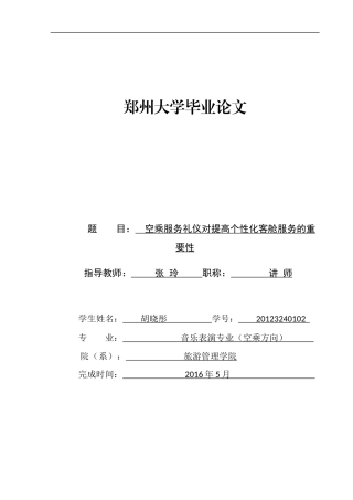 空乘服务礼仪对提高个性化客舱服务的重要性研究