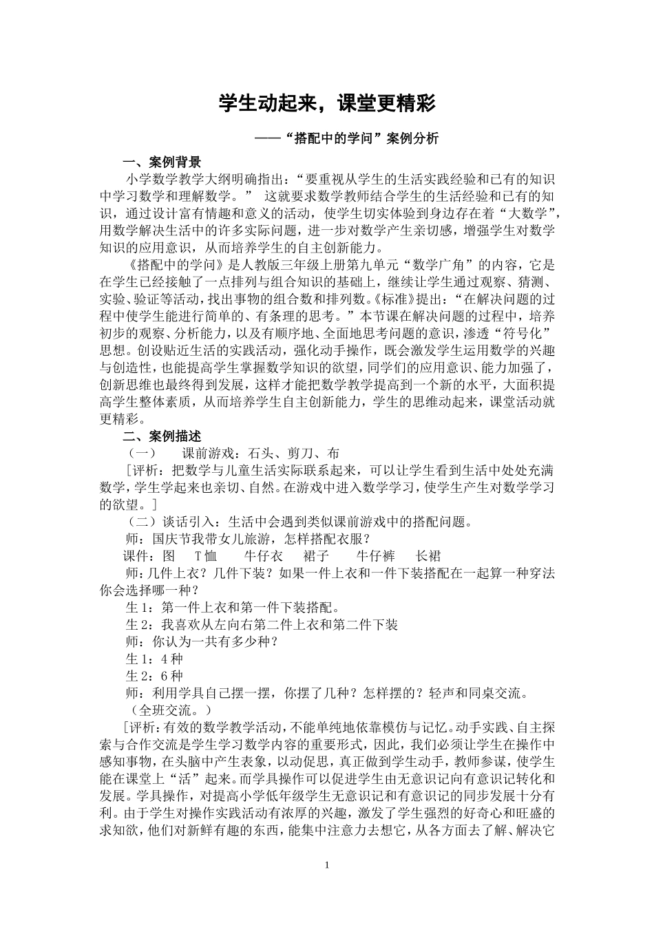 小学数学案例分析[1]_第1页