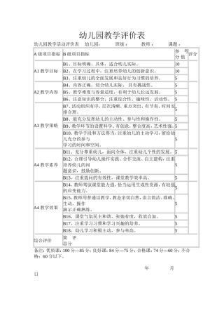 幼儿园教学评价表