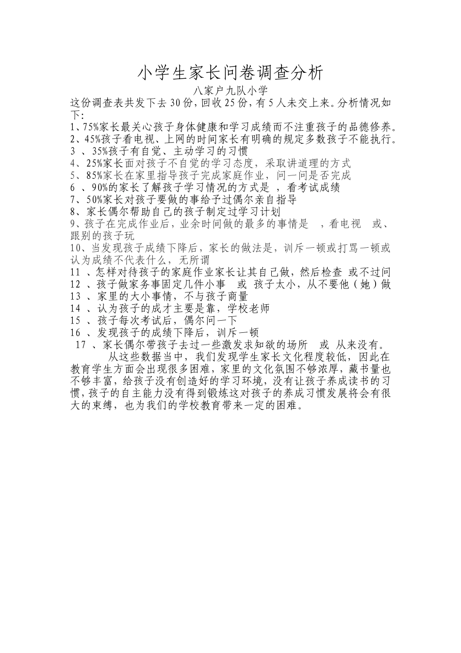 小学生家长问卷调查分析报告_第1页