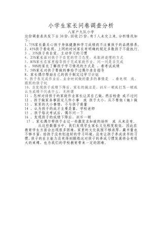 小学生家长问卷调查分析报告