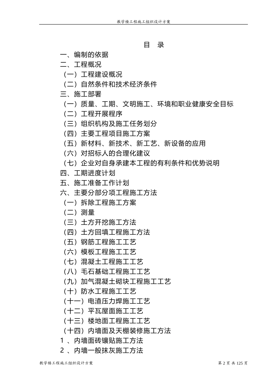 教学楼工程施工组织设计方案_第2页