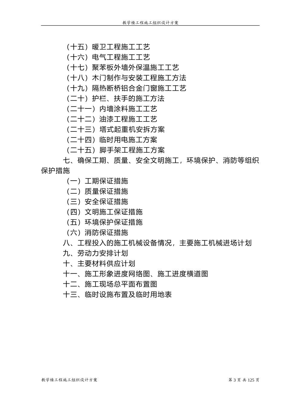 教学楼工程施工组织设计方案_第3页