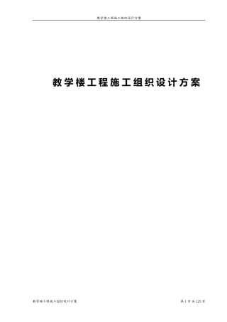 教学楼工程施工组织设计方案