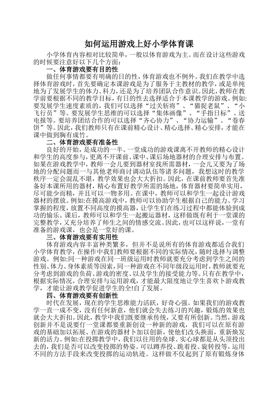 如何运用游戏上好小学体育课_第1页