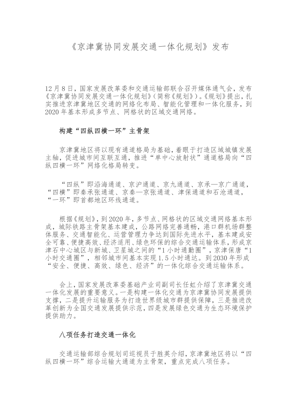 京津冀协同发展交通一体化规划_第1页