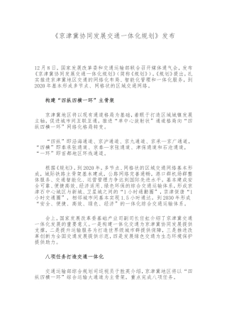 京津冀协同发展交通一体化规划