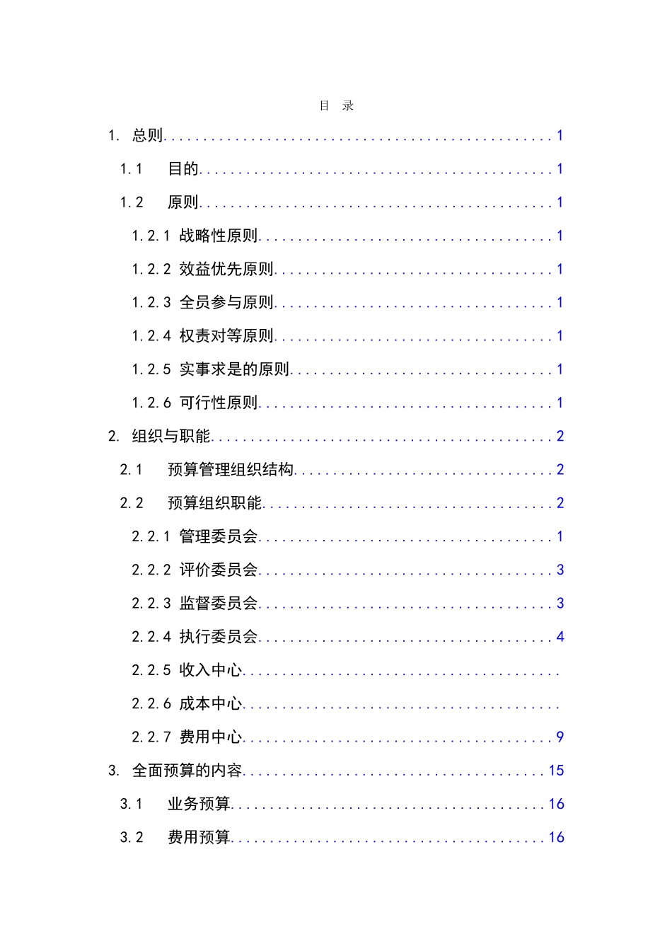 某公司全面预算管理实施细则(1)_第1页