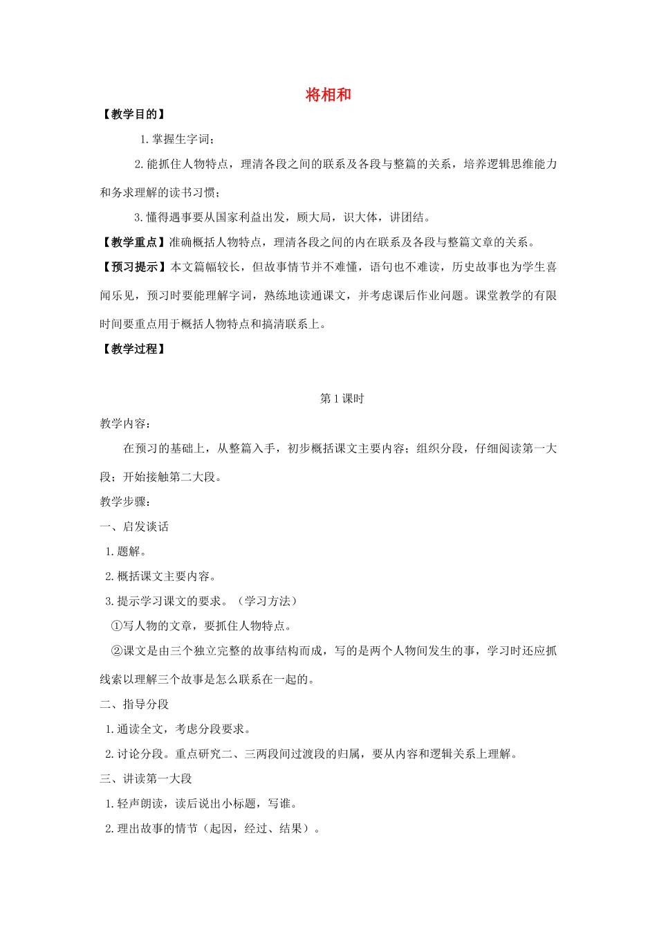 秋六年级语文上册 第六单元 26 将相和教案 语文S版-语文S版小学六年级上册语文教案_第1页