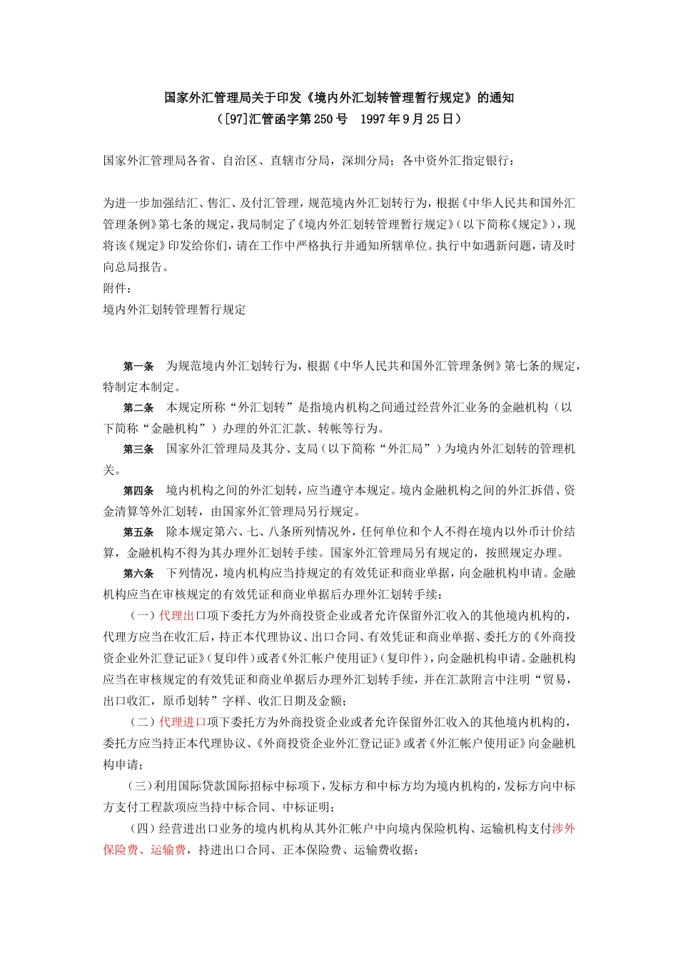 境内外汇划转管理暂行规定([97]汇管函字第250号)_第1页