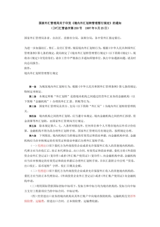 境内外汇划转管理暂行规定([97]汇管函字第250号)