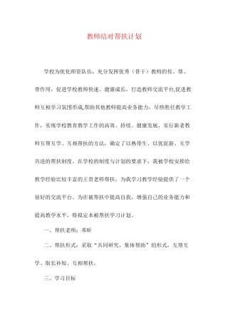 教师结对帮扶计划