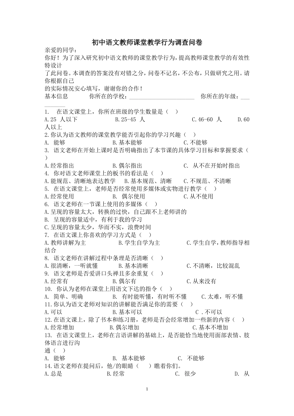 初中英语教师课堂教学行为调查问卷 (2)_第1页