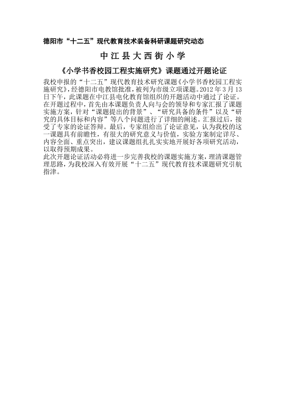 研究动态——课题通过开题论证_第1页
