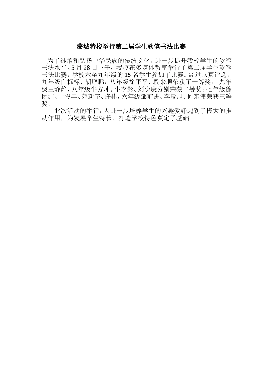 蒙城特校举行第二届学生软笔书法比赛_第1页