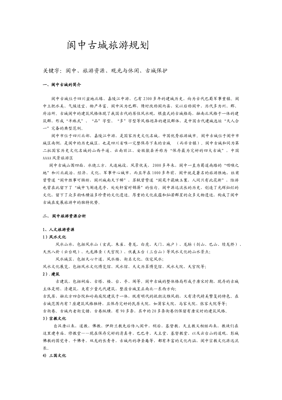 阆中古城旅游规划_第1页