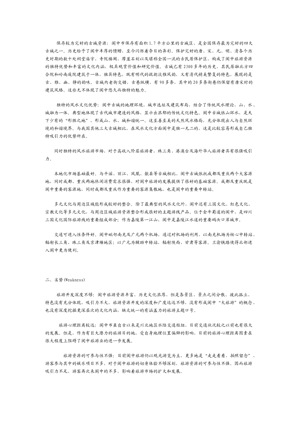 阆中古城旅游规划_第3页