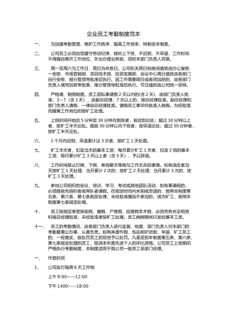 企业员工考勤制度范本