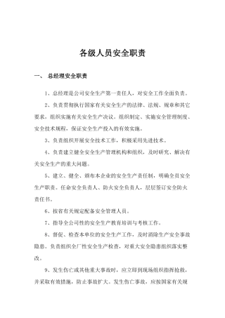 企业各级安全生产责任制