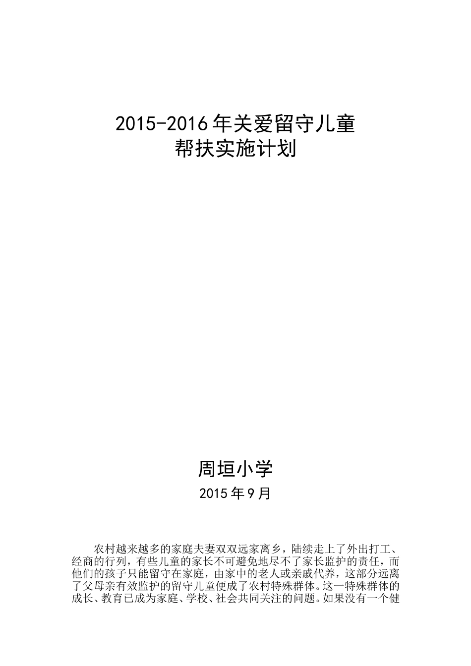 留守儿童帮扶实施计划_第1页