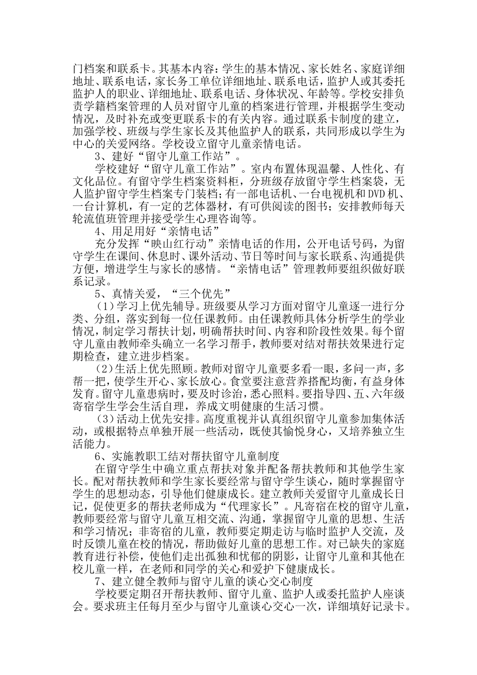 留守儿童帮扶实施计划_第3页