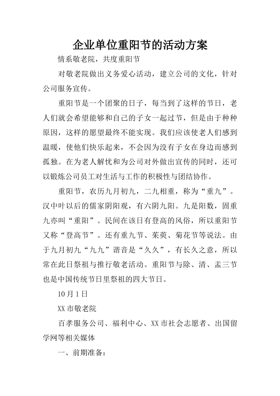 企业单位重阳节的活动方案_第1页