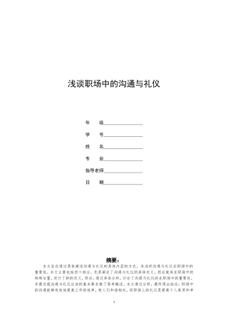 浅谈沟通与礼仪在职场中的重要性