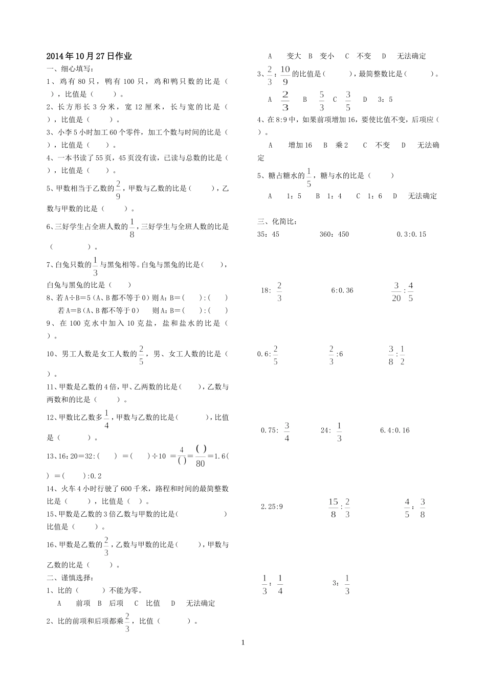 《比的意义和基本性质》练习题_第1页