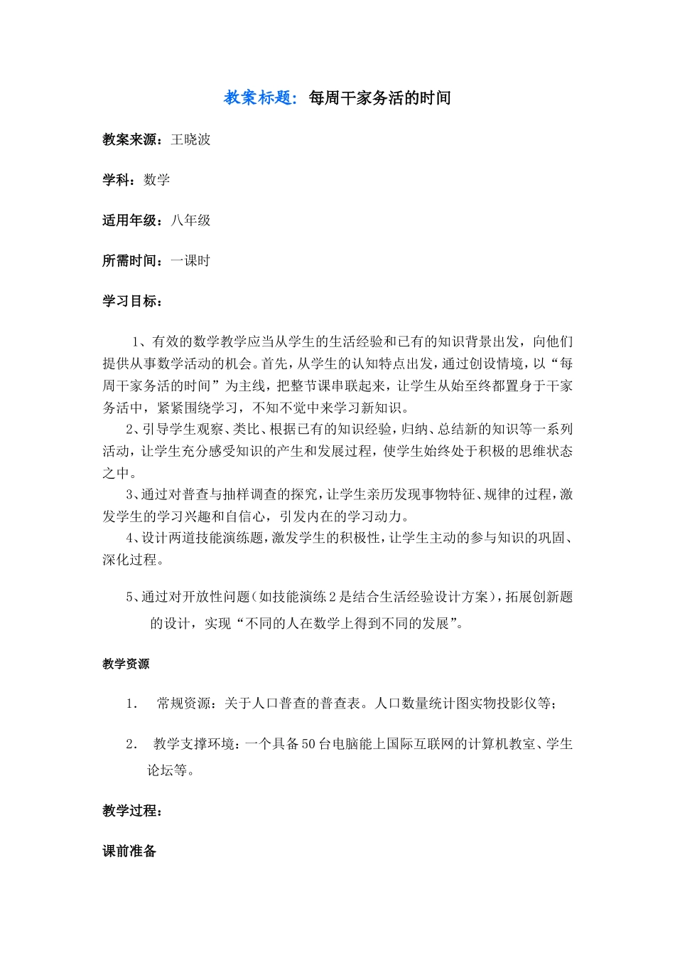每周干家务活的时间主题单元设计_第1页
