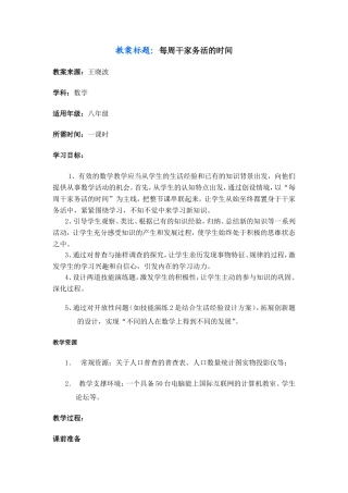 每周干家务活的时间主题单元设计