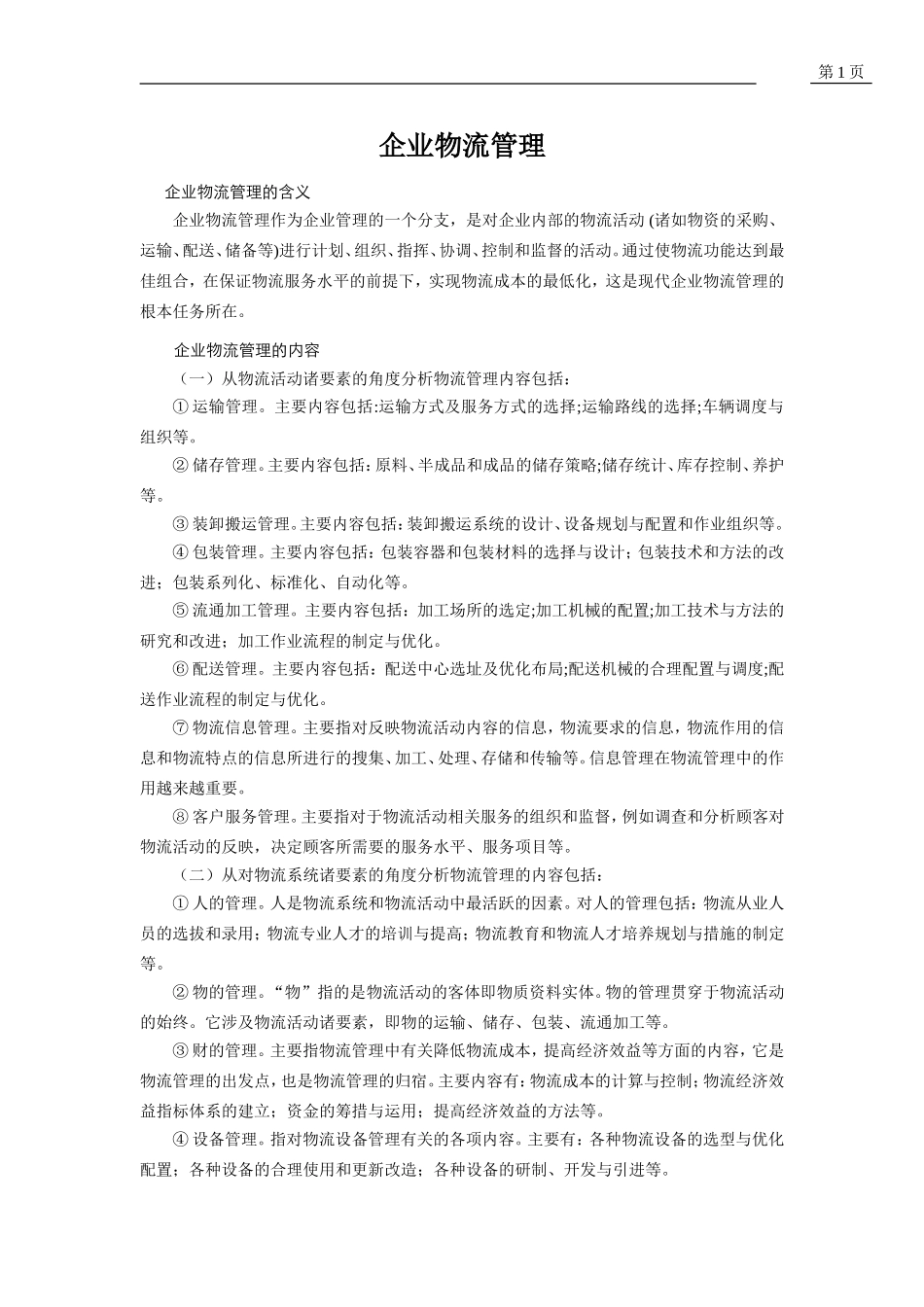 企业物流管理的内容_第1页